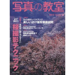 写真の教室 No．48 日本カメラMOOK／日本カメラ社