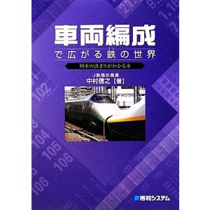車両編成で広がる鉄の世界 列車の決まりがわかる本/中村信之【著】