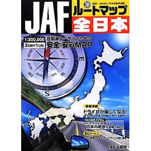 ＪＡＦルートマップ全日本／日本自動車連盟【監修】