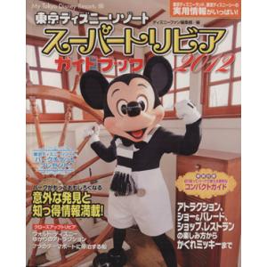 東京ディズニーリゾートスーパートリビアガイドブック2012/ディズニーファン編集部(著者)