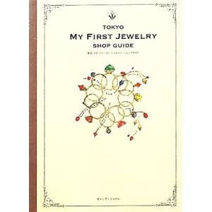 東京 マイファーストジュエリーショップガイド／ギャップジャパン