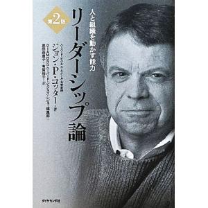 リーダーシップ論 第2版 人と組織を動かす能力/ジョン P.コッター【著】,DIAMONDハーバード...