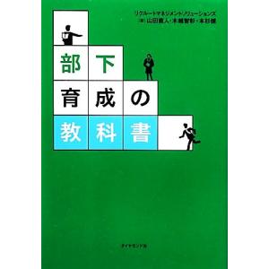 部下育成の教科書/山田直人,木越智彰,本杉健【著】