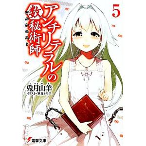 アンチリテラルの数秘術師(5) 電撃文庫/兎月山羊【著】