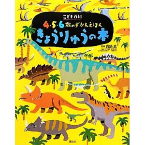 きょうりゅうの本 講談社の年齢で選ぶ知育絵本こども百科4・5・6歳のずかんえほん/講談社(