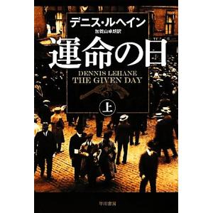運命の日(上) ハヤカワ・ミステリ文庫/デニスルヘイン【著】,加賀山卓朗【訳】