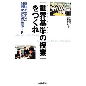 「世界基準の授業」をつくれ 奇跡を生んだ創価大学経済学部IP/川島直子,福田素子【共著】