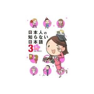 日本人の知らない日本語 コミックエッセイ(3) 祝！卒業編/蛇蔵,海野凪子【著】