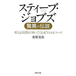 スティーブ・ジョブズ驚異の伝説 勇気と情熱が湧いてくる47のエピソード PHP文庫/桑原晃弥【著】