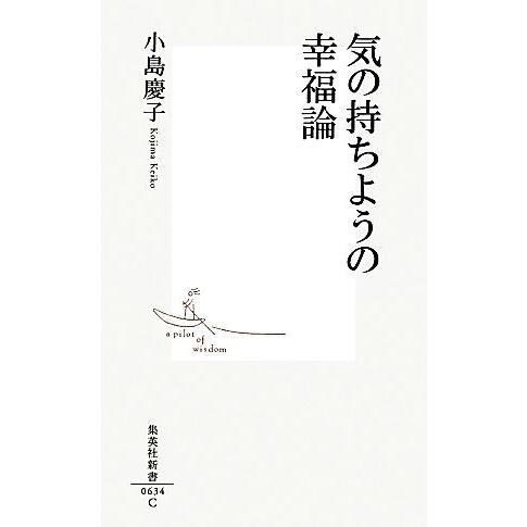 気の持ちようの幸福論 集英社新書／小島慶子【著】