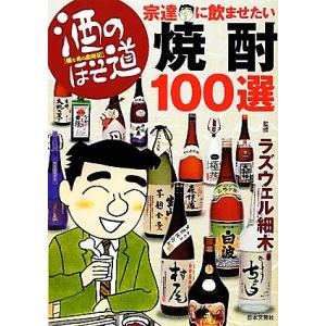 酒のほそ道 宗達に飲ませたい焼酎100選/ラズウェル細木【監修】