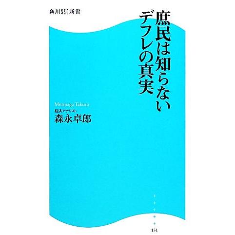庶民は知らないデフレの真実 角川SSC新書/森永卓郎【著】