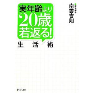 実年齢より20歳若返る！生活術 PHP文庫/南雲吉則【著】