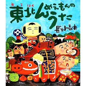 東北んめえもんのうた クローバーえほんシリーズ／長谷川義史【作】