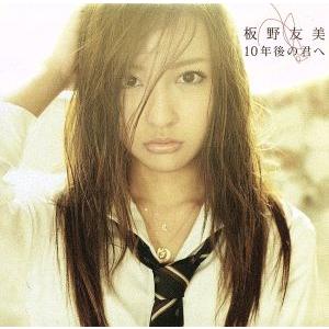 10年後の君へ(Type-A)(DVD付)/板野友美(AKB48)