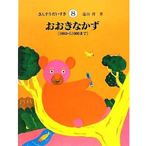 おおきなかず 100から1000まで さんすうだいすき8/遠山啓【著】