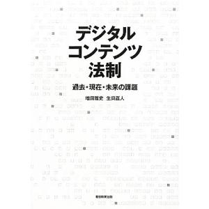 デジタルコンテンツ法制 過去・現在・未来の課題／増田雅史，生貝直人【著】