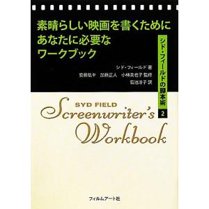 素晴らしい映画を書くためにあなたに必要なワークブック シド・フィールドの脚本術2/シドフィールド【著...