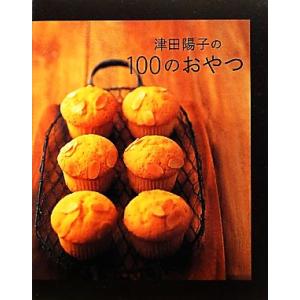 津田陽子の100のおやつ/津田陽子【著】