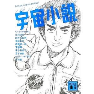 宇宙小説 講談社文庫/we are 宇宙兄弟！【編】