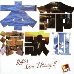 R40’S 本命演歌3/(オムニバス),門倉有希,堀内孝雄,五木ひろし,梅沢富美男,ピータ　