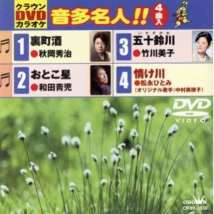 裏町酒/おとこ星/五十鈴川/情け川/(カラオケ),秋岡秀治,和田青児,竹川美子,