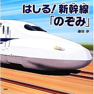 はしる！新幹線「のぞみ」 PHPにこにこえほん/鎌田歩【作・絵】