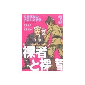 裸者と裸者　孤児部隊の世界永久戦争(３) ヤングキングＣ／打海文三(著者)