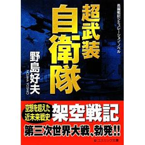超武装自衛隊 コスミック文庫／野島好夫