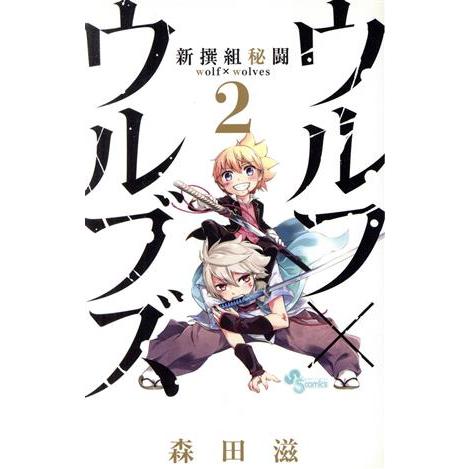 新撰組秘闘　ウルフ×ウルブズ(２) サンデーＣ／森田滋(著者)