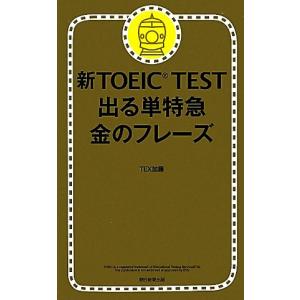 新TOEIC TEST 出る単特急 金のフレーズ／TEX加藤