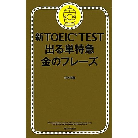 新TOEIC TEST 出る単特急 金のフレーズ/TEX加藤【著】
