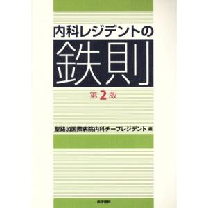 内科レジデントの鉄則　第２版／聖路加国際病院内科チーフレジデ(著者)