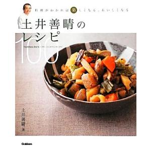 土井善晴のレシピ100 料理がわかれば楽しくなる、おいしくなる/土井善晴【料理・文】