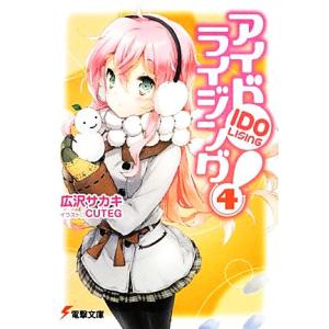 アイドライジング！(4) 電撃文庫/広沢サカキ【著】