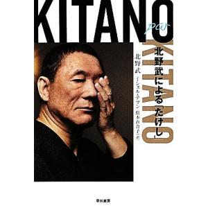 Kitano par Kitano 北野武による「たけし」 ハヤカワ文庫NF/北野武,ミシェルテマン...