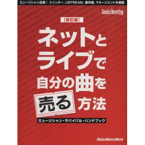 ネットとライブで自分の曲を売る方法 改訂版 ミュージシャン・サバイバル・ハンドブック/芸術・芸能・エ...