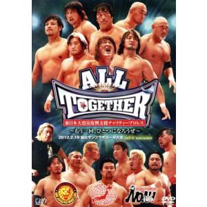 東日本大震災復興支援チャリティープロレス　ＡＬＬ　ＴＯＧＥＴＨＥＲ〜もう一回、ひとつになろうぜ〜２０...