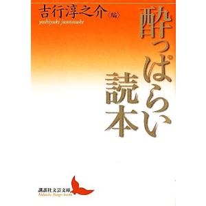 酔っぱらい読本 講談社文芸文庫／アンソロジー(著者),丸谷才一(著者),佐多稲子(著者),大岡昇平(著者),阪田寛夫(著者),坂口謹一郎(著者),吉 講談社文芸文庫の本の商品画像