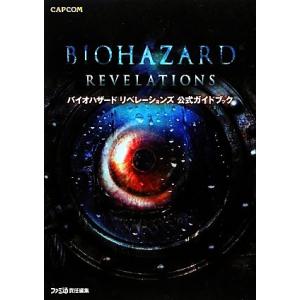 バイオハザードリベレーションズ公式ガイドブック カプコンファミ通/ファミ通編集部(編者),週刊ファミ