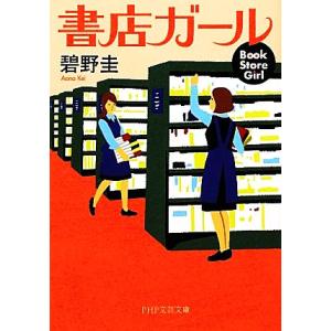 書店ガール(1) PHP文芸文庫/碧野圭(著者)