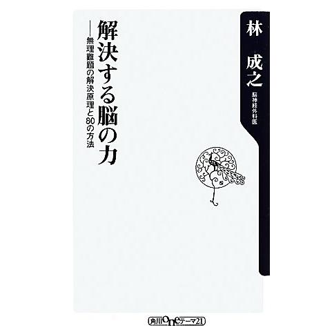 解決する脳の力 無理難題の解決原理と80の方法 角川oneテーマ21/林成之【著】