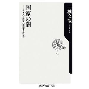 国家の闇 日本人と犯罪「蠢動する巨悪」 角川oneテーマ21/一橋文哉【著】｜ブックオフ1号館 ヤフーショッピング店