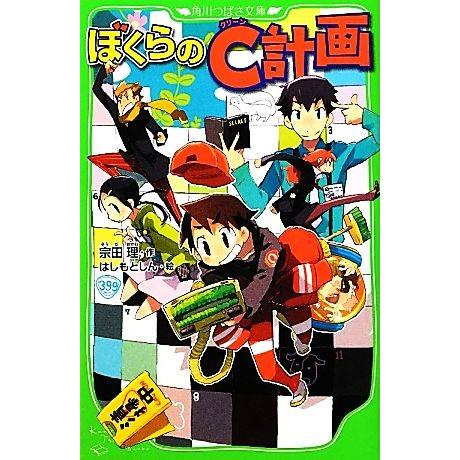 ぼくらのC計画 角川つばさ文庫/宗田理【作】,はしもとしん【絵】