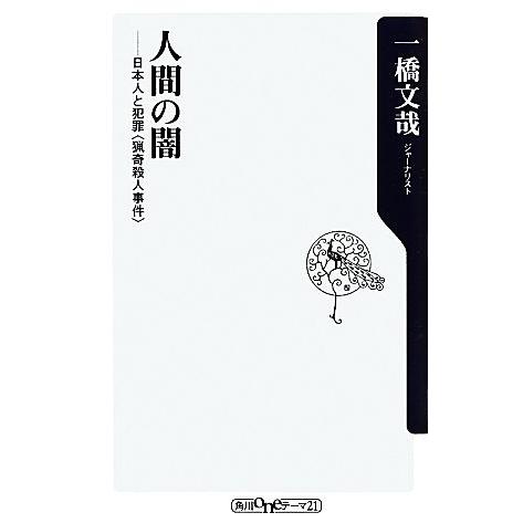 人間の闇 日本人と犯罪 角川oneテーマ21/一橋文哉【著】　