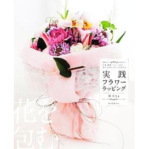 実践フラワーラッピング 花束・鉢物・アレンジまで、花の包み方のすべてがわかる/林芳久【著】