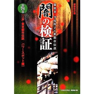 闇の検証　新装改訂版(第４巻) 霊能者・寺尾玲子の新都市伝説-江戸・東京都市伝説／パワースポット編／...