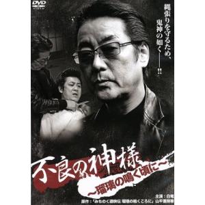 不良の神様〜瑠璃の鳴く頃に〜/白竜,國本鍾建,木村圭作,片岡修二(監督),山平重樹(原作)