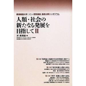 人類・社会の新たなる発展を目指して(２) 慶應義塾大学ソニー寄附講座連続公開シンポジウム／所眞理雄【...