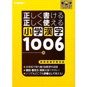 小学漢字1006 正しく書ける正しく使える/学研教育出版【編】